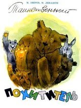 Таинственный похититель скачать