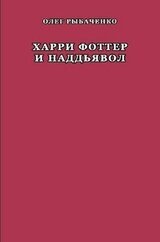 Харри Фоттер и наддъявол