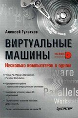 Виртуальные машины: несколько компьютеров в одном