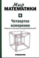 Том 6. Четвертое измерение. Является ли наш мир тенью другой Вселенной?