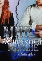 Мне не нравятся рыжие скачать