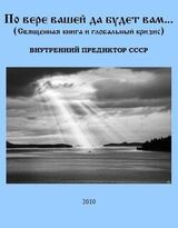 По вере вашей да будет вам… скачать