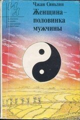 Женщина - половинка мужчины скачать