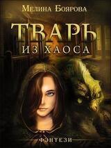 Тварь из Хаоса