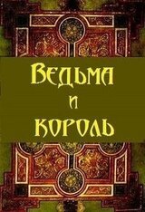 Ведьма и король скачать