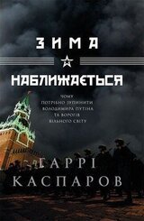 Зима наближається