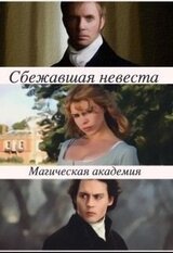 Сбежавшая невеста. Магическая академия