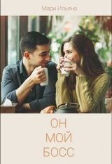 Он мой босс скачать