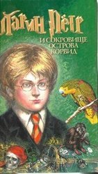 Ларин Петр и Сокровище острова Корвид скачать