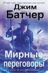 Мирные переговоры