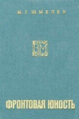 Фронтовая юность скачать
