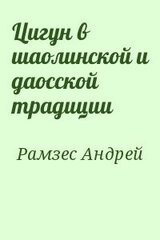 Цигун в шаолинской и даосской традиции