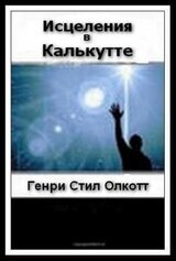 ИСЦЕЛЕНИЯ В КАЛЬКУТТЕ скачать