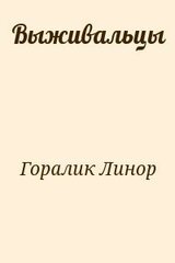Выживальцы