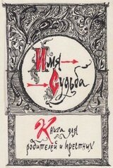 Имя - судьба: книга для родителей и крестных скачать