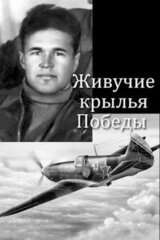 Живучие крылья Победы скачать