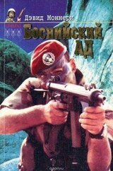 Боснийский ад скачать