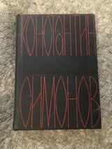 Речь К. Симонова на Пятом съезде писателей СССР