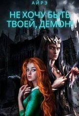 Не хочу быть твоей, демон! скачать