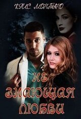 Не Знающая Любви скачать