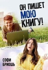 Он пишет мою книгу! скачать