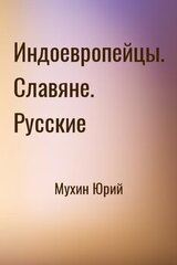 Индоевропейцы. Славяне. Русские