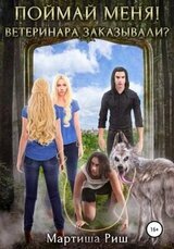 Поймай меня! Ветеринара заказывали? скачать