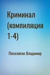 Криминал