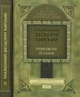 Толкование на сто пятьдесят псалмов скачать
