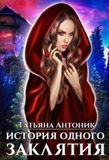 История одного заклятия