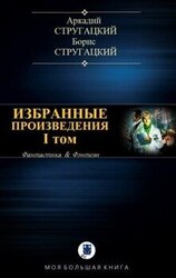 Избранные произведения. I том