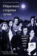 Обратная сторона луны скачать