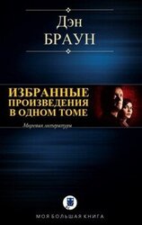 Избранные произведения в одном томе