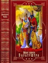 Меня зовут Заратуштра Компиляция. Книги 1-6