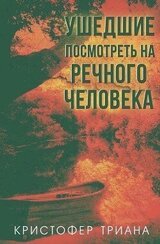 Ушедшие посмотреть на Речного человека скачать