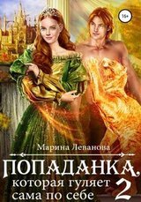 Попаданка, которая гуляет сама по себе-2