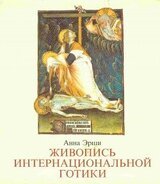Живопись интернациональной готики скачать