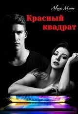 Красный квадрат скачать