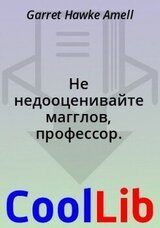 Не недооценивайте магглов, профессор. скачать