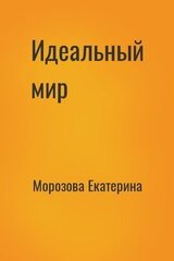 Идеальный мир