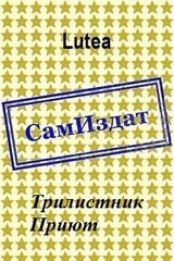 Трилистник. Приют скачать