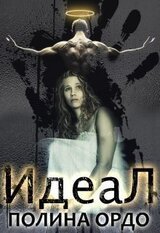 Идеал скачать