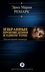 ИЗБРАННЫЕ ПРОИЗВЕДЕНИЯ В ОДНОМ ТОМЕ