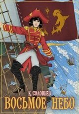 Восьмое Небо скачать