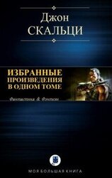 Избранные произведения в одном томе