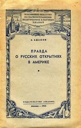 Правда о русских открытиях в Америке скачать