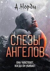 Слезы ангелов скачать