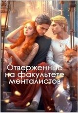 Отверженные на факультете менталистов скачать