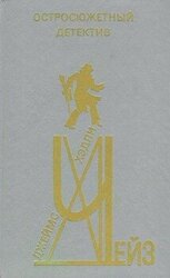 Остросюжетный детектив. Выпуск 2 скачать