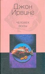 Человек воды